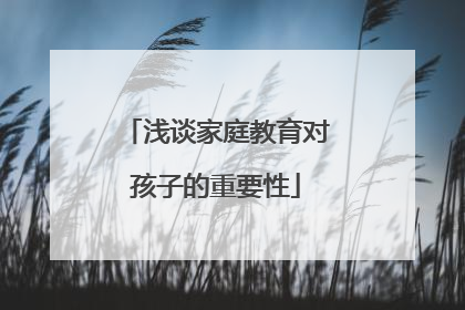 浅谈家庭教育对孩子的重要性