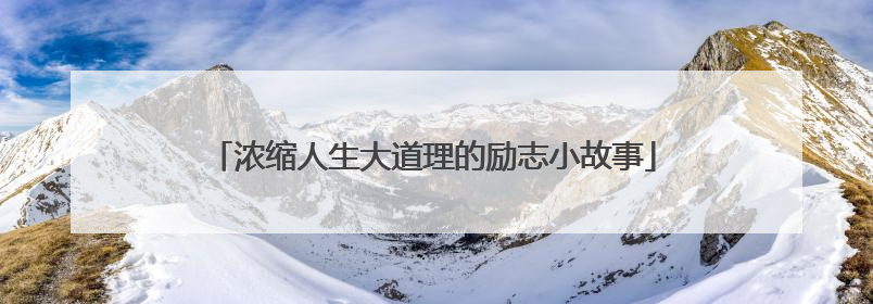 浓缩人生大道理的励志小故事