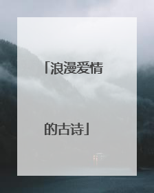 浪漫爱情的古诗