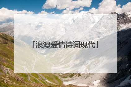 浪漫爱情诗词现代