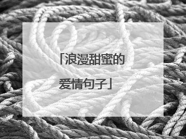 浪漫甜蜜的爱情句子