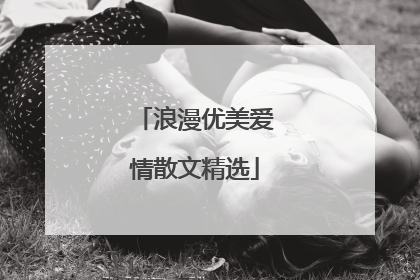 浪漫优美爱情散文精选