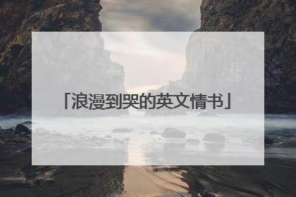 浪漫到哭的英文情书