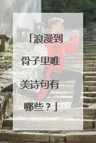 浪漫到骨子里唯美诗句有哪些?
