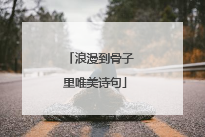 浪漫到骨子里唯美诗句