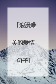 浪漫唯美的爱情句子