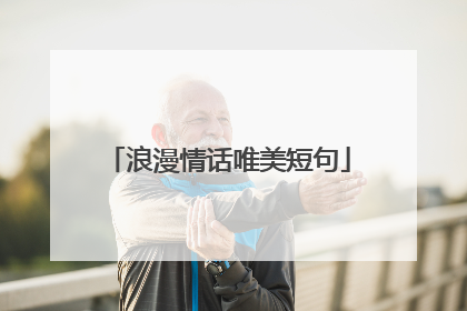 浪漫情话唯美短句