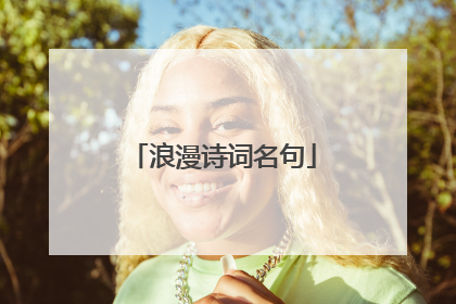 浪漫诗词名句