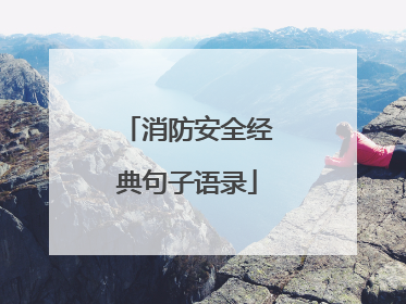 消防安全经典句子语录