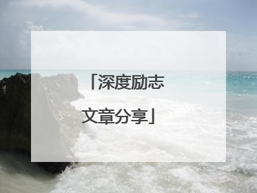 深度励志文章分享