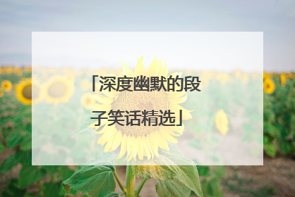 深度幽默的段子笑话精选