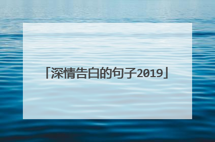 深情告白的句子2019