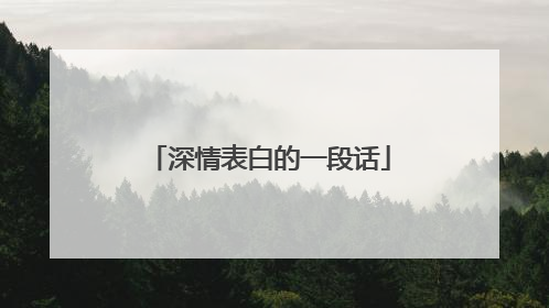 深情表白的一段话