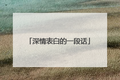 深情表白的一段话