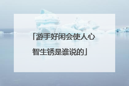游手好闲会使人心智生锈是谁说的