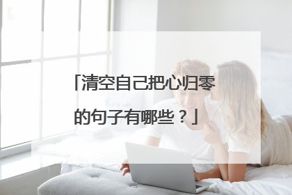 清空自己把心归零的句子有哪些？