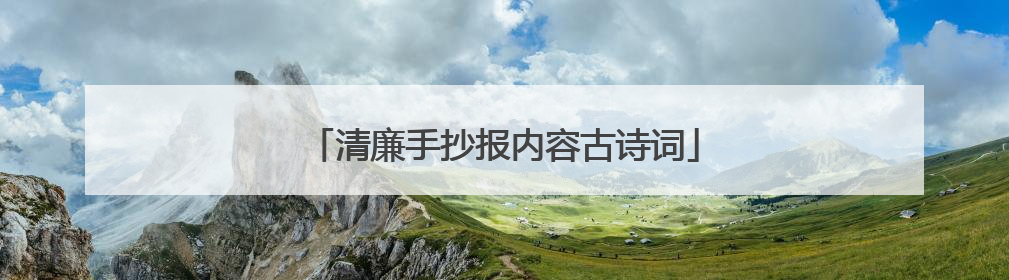 清廉手抄报内容古诗词