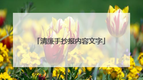 清廉手抄报内容文字