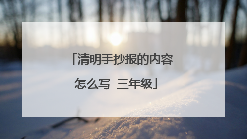 清明手抄报的内容怎么写 三年级
