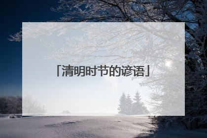 清明时节的谚语