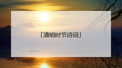 清明时节诗词