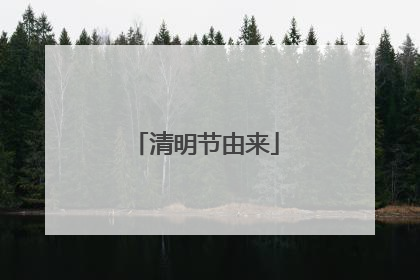 清明节由来