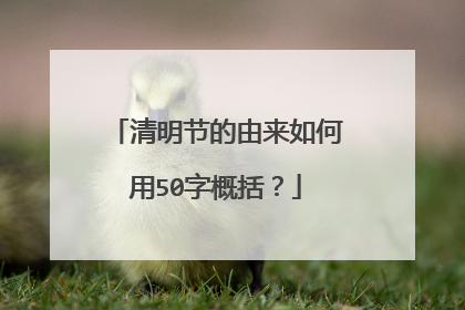 清明节的由来如何用50字概括?