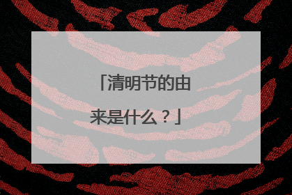 清明节的由来是什么？