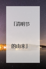 清明节的由来