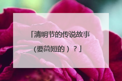清明节的传说故事(要简短的)?