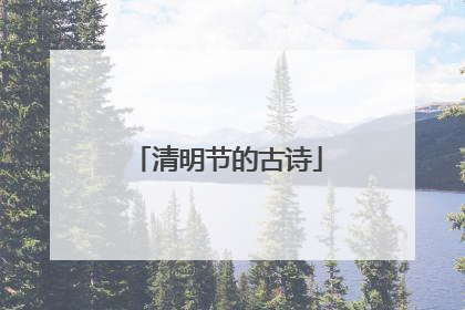 清明节的古诗