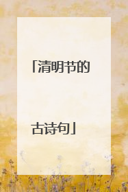 清明节的古诗句
