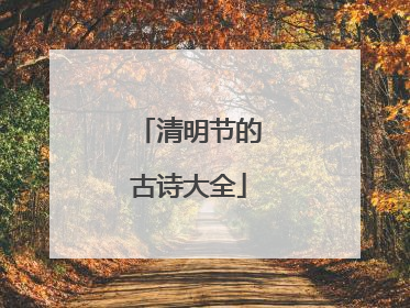 清明节的古诗大全