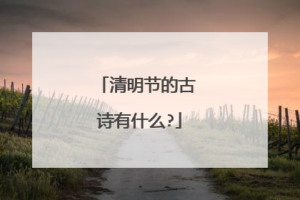 清明节的古诗有什么?