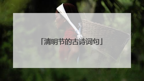 清明节的古诗词句