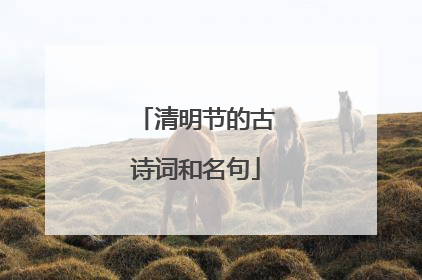 清明节的古诗词和名句