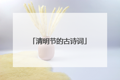 清明节的古诗词