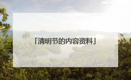 清明节的内容资料