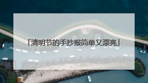 清明节的手抄报简单又漂亮