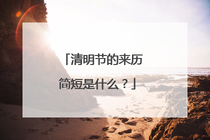 清明节的来历简短是什么？