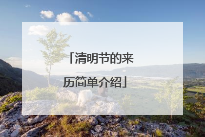 清明节的来历简单介绍