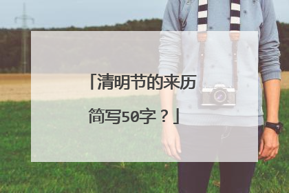 清明节的来历简写50字?