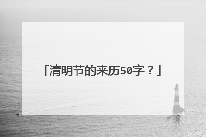清明节的来历50字?
