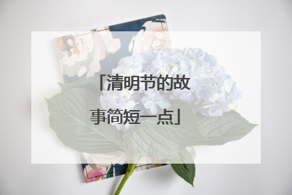 清明节的故事简短一点