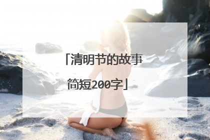 清明节的故事简短200字