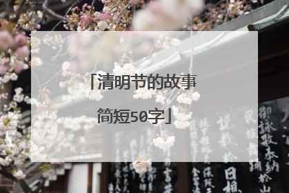 清明节的故事简短50字