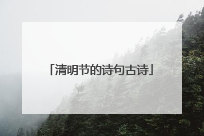 清明节的诗句古诗