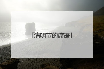 清明节的谚语
