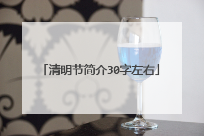 清明节简介30字左右