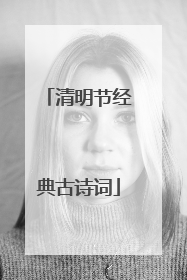清明节经典古诗词
